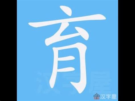 育的筆畫|「育」意思、注音、部首、筆畫查詢，育造詞